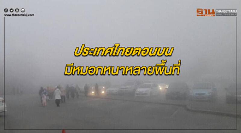 ประเทศไทยตอนบนมีหมอกหนาหลายพื้นที่ กรุงเทพฯมีหมอกในตอนเช้า ประเทศไทยตอนบนมีหมอกหนาหลายพื้นที่ กรุงเทพฯมีหมอกในตอนเช้า