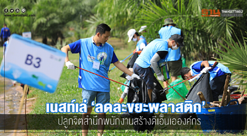 เนสท์เล่ "ลดละขยะพลาสติก" ปลูกจิตสำนึกพนักงาน สร้างดีเอ็นเอองค์กร เนสท์เล่ "ลดละขยะพลาสติก" ปลูกจิตสำนึกพนักงาน สร้างดีเอ็นเอองค์กร