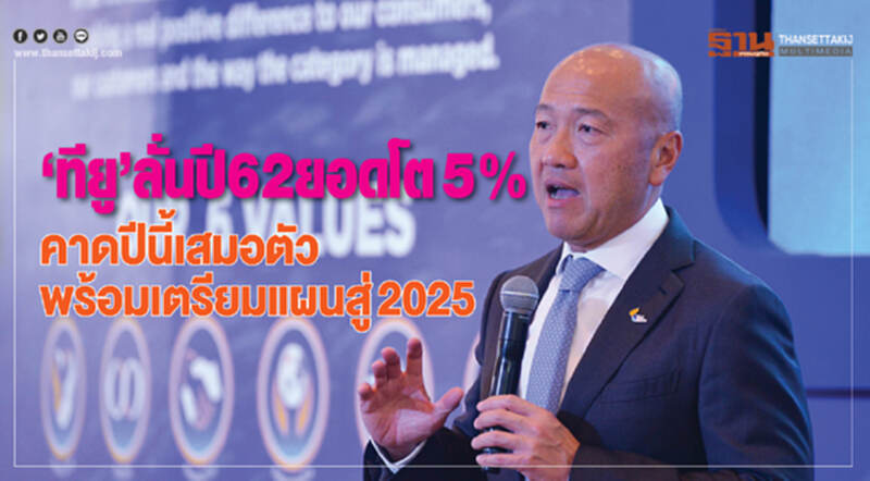 'ไทยยูเนี่ยน' ลั่น! ปี 62 ยอดขายกลับมาโตได้ 5% คาดปีนี้เสมอตัว พร้อมเตรียมแผนสู่ 2025 'ไทยยูเนี่ยน' ลั่น! ปี 62 ยอดขายกลับมาโตได้ 5% คาดปีนี้เสมอตัว พร้อมเตรียมแผนสู่ 2025
