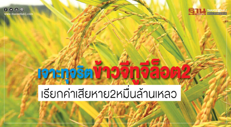 เจาะ "ทุจริตข้าวจีทูจี" ล็อต 2 เรียกค่าเสียหาย 2 หมื่นล้าน "เหลว" !! เจาะ "ทุจริตข้าวจีทูจี" ล็อต 2 เรียกค่าเสียหาย 2 หมื่นล้าน "เหลว" !!