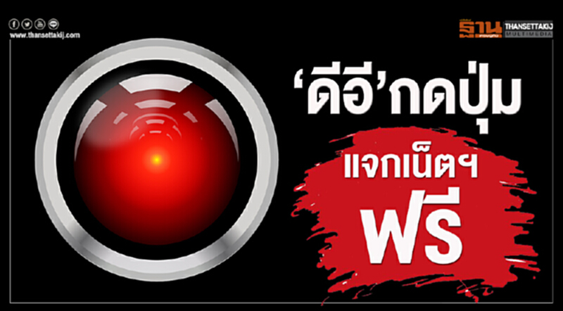 ‘ดีอี’กดปุ่มแจกเน็ตฯ ฟรี ‘ดีอี’กดปุ่มแจกเน็ตฯ ฟรี