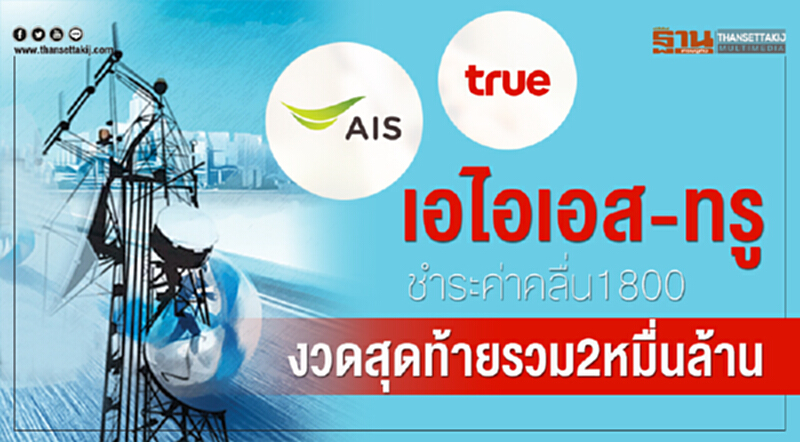 เอไอเอส-ทรู ชำระค่าคลื่น1800 งวดสุดท้ายรวม 2 หมื่นล้าน เอไอเอส-ทรู ชำระค่าคลื่น1800 งวดสุดท้ายรวม 2 หมื่นล้าน