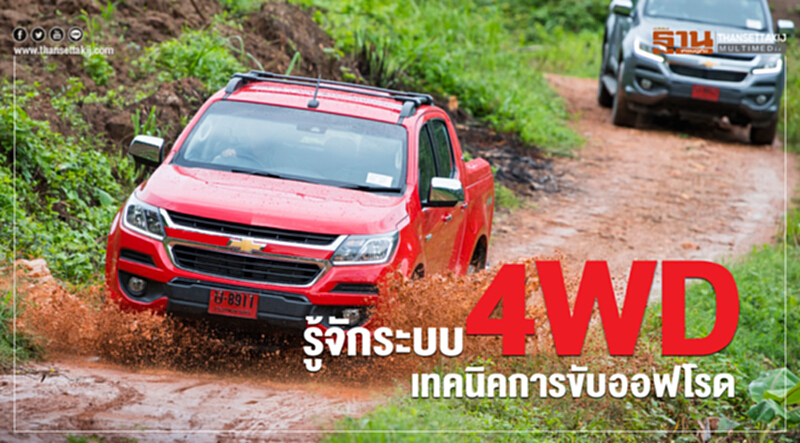 เดินทางปลอดภัย-เที่ยวสนุก ... รู้จักระบบ "4WD" เทคนิคการขับ "ออฟโรด" เดินทางปลอดภัย-เที่ยวสนุก ... รู้จักระบบ "4WD" เทคนิคการขับ "ออฟโรด"