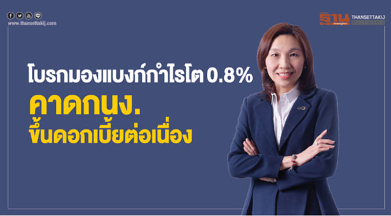 โบรกมองแบงก์กําไรโต0.8% คาดกนง.ขึ้นดอกเบี้ยต่อเนื่อง โบรกมองแบงก์กําไรโต0.8% คาดกนง.ขึ้นดอกเบี้ยต่อเนื่อง