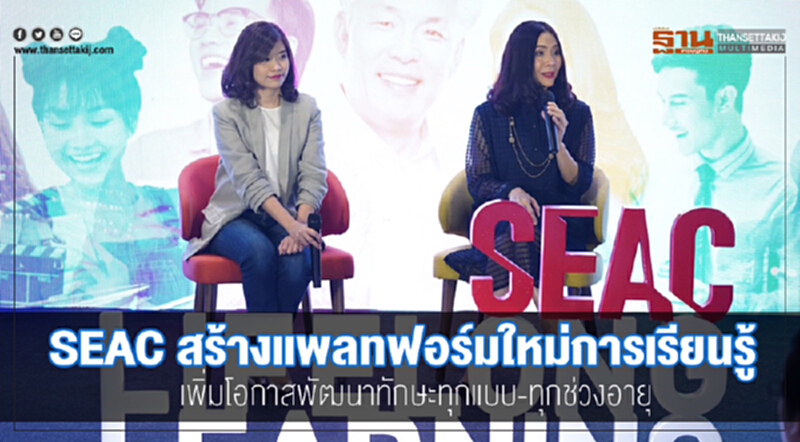 SEAC สร้างแพลตฟอร์มใหม่การเรียนรู้ SEAC สร้างแพลตฟอร์มใหม่การเรียนรู้