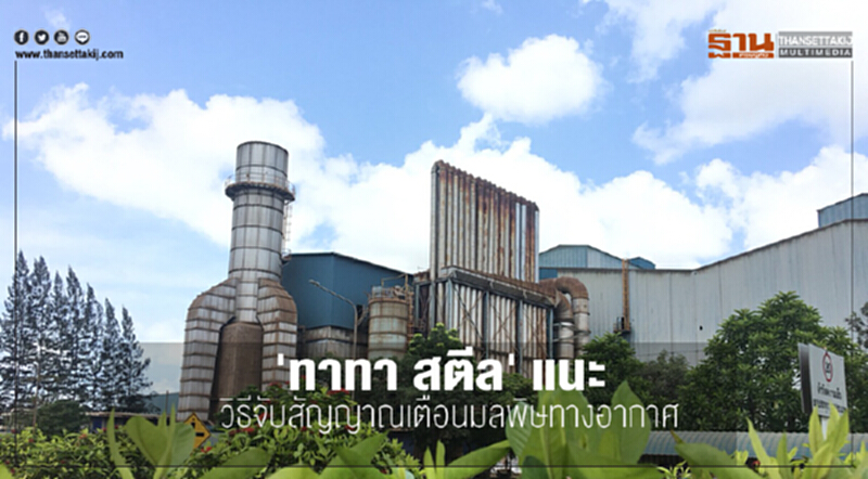 "ทาทา สตีล" แนะวิธีจับสัญญาณเตือน "มลพิษทางอากาศ" "ทาทา สตีล" แนะวิธีจับสัญญาณเตือน "มลพิษทางอากาศ"