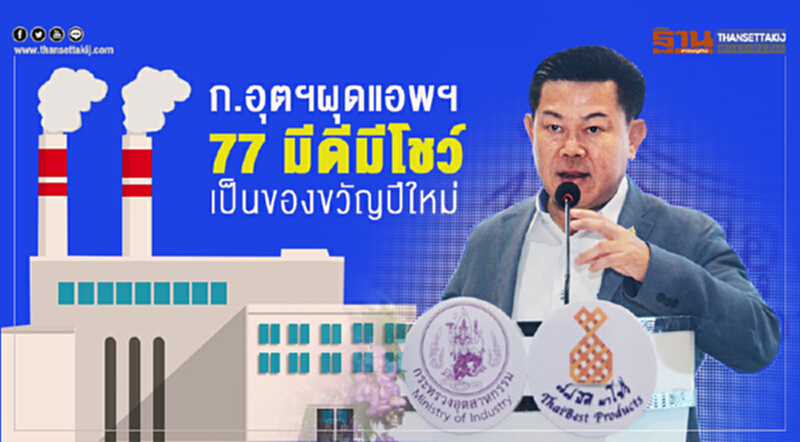 ก.อุตฯ ผุดแอพ "77 มีดีมาโชว์" เป็นของขวัญปีใหม่ ก.อุตฯ ผุดแอพ "77 มีดีมาโชว์" เป็นของขวัญปีใหม่
