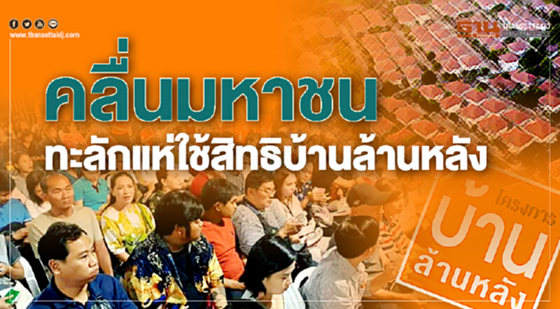 คลื่นมหาชนทะลัก! แห่ใช้สิทธิ "บ้านล้านหลัง" ที่ ธอส. คลื่นมหาชนทะลัก! แห่ใช้สิทธิ "บ้านล้านหลัง" ที่ ธอส.