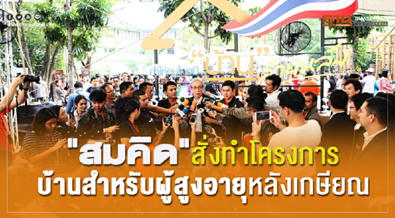 'สมคิด' สั่งทำโครงการ "บ้านสำหรับผู้สูงอายุหลังเกษียณ" 'สมคิด' สั่งทำโครงการ "บ้านสำหรับผู้สูงอายุหลังเกษียณ"