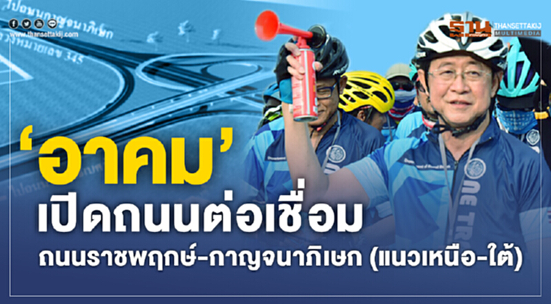 'อาคม' เปิดถนนต่อเชื่อม "ถนนราชพฤกษ์-ถนนกาญจนาภิเษก" (แนวเหนือ-ใต้) 'อาคม' เปิดถนนต่อเชื่อม "ถนนราชพฤกษ์-ถนนกาญจนาภิเษก" (แนวเหนือ-ใต้)