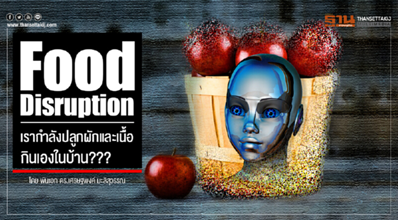 Food Disruption เรากำลังปลูกผักและเนื้อกินเองในบ้าน??? Food Disruption เรากำลังปลูกผักและเนื้อกินเองในบ้าน???