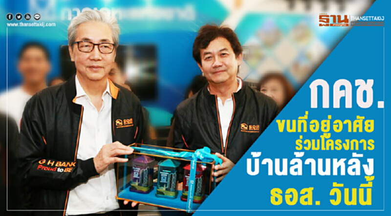 กคช. ขนที่อยู่อาศัยร่วมโครงการ "บ้านล้านหลัง ธอส." วันนี้ กคช. ขนที่อยู่อาศัยร่วมโครงการ "บ้านล้านหลัง ธอส." วันนี้