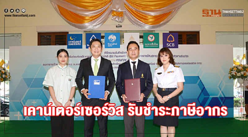 "เคาน์เตอร์ เซอร์วิส" รับชำระ "ภาษีอากร" "เคาน์เตอร์ เซอร์วิส" รับชำระ "ภาษีอากร"