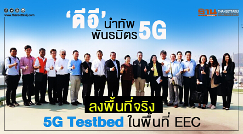 'ดีอี' นำทัพพันธมิตร 5G ทุกภาคส่วน ลงพื้นที่จริง "5G Testbed" ในพื้นที่ EEC 'ดีอี' นำทัพพันธมิตร 5G ทุกภาคส่วน ลงพื้นที่จริง "5G Testbed" ในพื้นที่ EEC