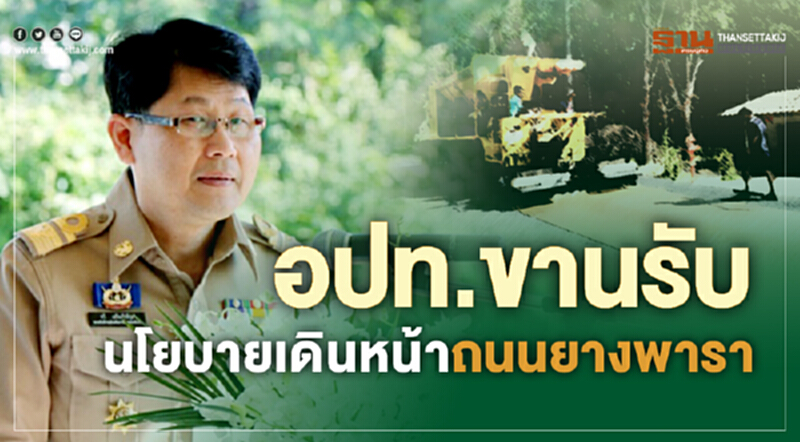 อปท. ขานรับนโยบายเดินหน้า "ถนนยางพารา" อปท. ขานรับนโยบายเดินหน้า "ถนนยางพารา"