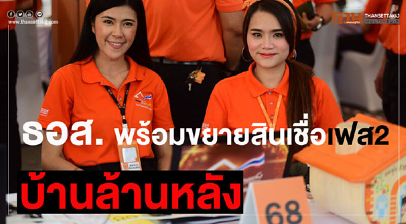 ธอส. พร้อมขยายวงเงิน "บ้านล้านหลัง" ครึ่งวันแรกยอดขอสินเชื่อทะลุ 5 หมื่นล้านบาท ธอส. พร้อมขยายวงเงิน "บ้านล้านหลัง" ครึ่งวันแรกยอดขอสินเชื่อทะลุ 5 หมื่นล้านบาท