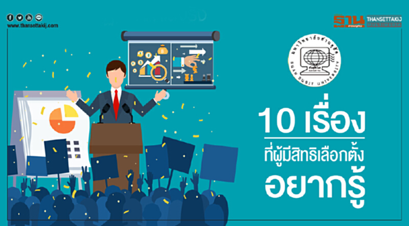 ดุสิตโพล ชี้! ผู้มีสิทธิเลือกตั้งอยากรู้ "นโยบายแต่ละพรรค" ดุสิตโพล ชี้! ผู้มีสิทธิเลือกตั้งอยากรู้ "นโยบายแต่ละพรรค"