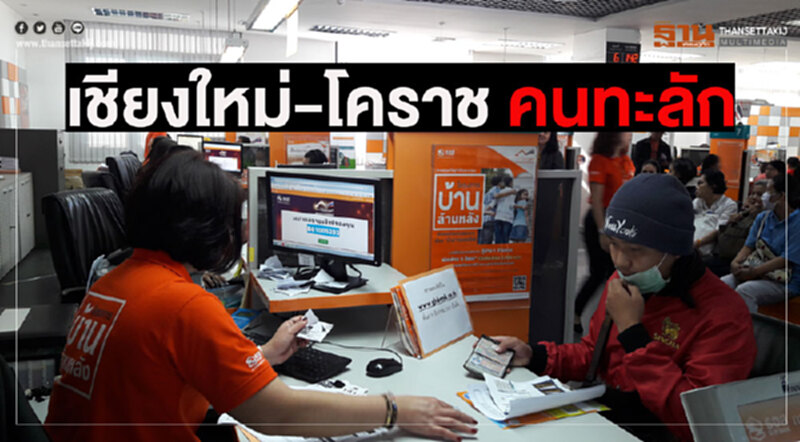 "เชียงใหม่-โคราช" แห่จอง "บ้านล้านหลัง" วุ่น! หวิดวางมวย คาดสินเชื่อทะลุ 1 แสนล้าน "เชียงใหม่-โคราช" แห่จอง "บ้านล้านหลัง" วุ่น! หวิดวางมวย คาดสินเชื่อทะลุ 1 แสนล้าน