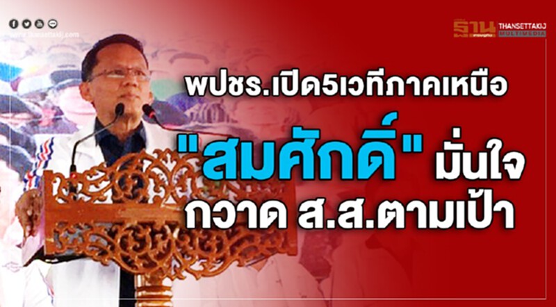 พปชร. เปิด 5 เวทีภาคเหนือ! 'สมศักดิ์' มั่นใจกวาด ส.ส. ตามเป้า พปชร. เปิด 5 เวทีภาคเหนือ! 'สมศักดิ์' มั่นใจกวาด ส.ส. ตามเป้า