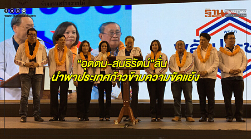 “อุตตม-สนธิรัตน์”ลั่นนำพาประเทศก้าวข้ามความขัดแย้ง “อุตตม-สนธิรัตน์”ลั่นนำพาประเทศก้าวข้ามความขัดแย้ง