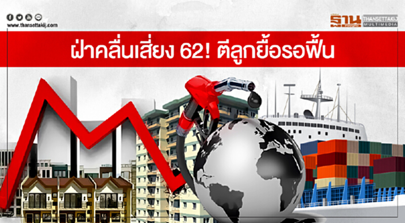 ฝ่าคลื่นเสี่ยง 62! ตีลูกยื้อรอฟื้น ฝ่าคลื่นเสี่ยง 62! ตีลูกยื้อรอฟื้น