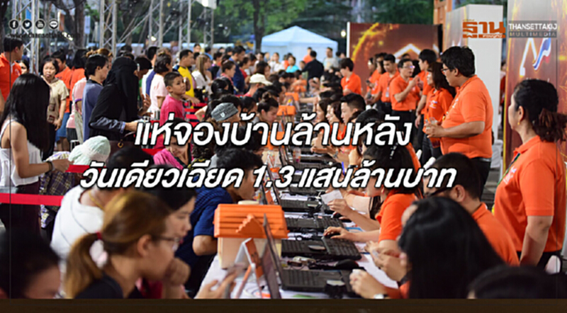 วันเดียวเกือบ 1.3 แสนล้านบาท ยอดจองสิทธิสินเชื่อบ้านล้านหลังกับธอส. วันเดียวเกือบ 1.3 แสนล้านบาท ยอดจองสิทธิสินเชื่อบ้านล้านหลังกับธอส.