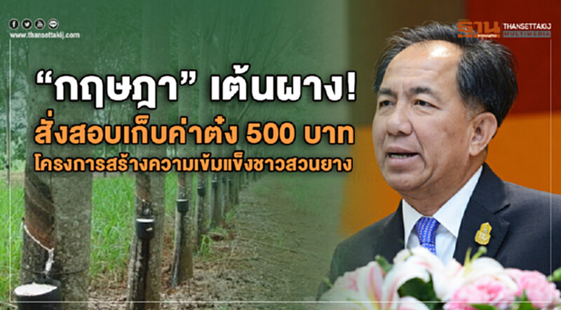 'กฤษฎา' เต้นผาง! สั่งสอบเก็บค่าต๋ง 500 บาท โครงการสร้างความเข้มแข็งชาวสวนยาง 'กฤษฎา' เต้นผาง! สั่งสอบเก็บค่าต๋ง 500 บาท โครงการสร้างความเข้มแข็งชาวสวนยาง