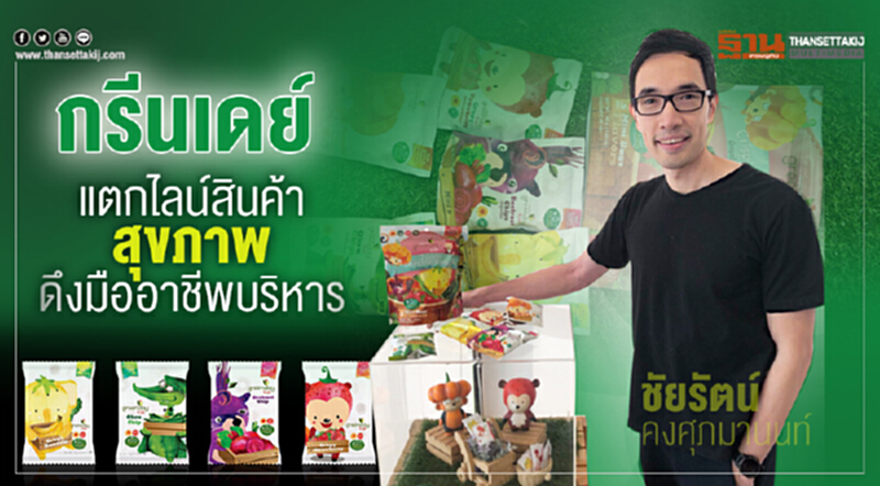 'กรีนเดย์' กางแผนธุรกิจปี 2562 แตกไลน์สินค้าสุขภาพ ดึงมืออาชีพบริหาร 'กรีนเดย์' กางแผนธุรกิจปี 2562 แตกไลน์สินค้าสุขภาพ ดึงมืออาชีพบริหาร