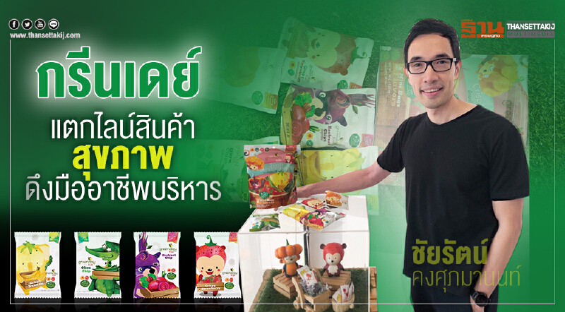 'กรีนเดย์' กางแผนธุรกิจปี 2562 แตกไลน์สินค้าสุขภาพ ดึงมืออาชีพบริหาร 'กรีนเดย์' กางแผนธุรกิจปี 2562 แตกไลน์สินค้าสุขภาพ ดึงมืออาชีพบริหาร