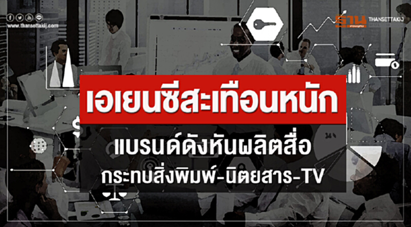 เอเยนซีสะเทือนหนัก! แบรนด์ดังหันผลิตสื่อ กระทบ "สิ่งพิมพ์-นิตยสาร-TV" เอเยนซีสะเทือนหนัก! แบรนด์ดังหันผลิตสื่อ กระทบ "สิ่งพิมพ์-นิตยสาร-TV"
