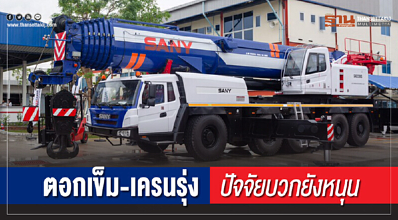 "ตอกเข็ม-เครน" รุ่ง! ปัจจัยบวกยังหนุน "ตอกเข็ม-เครน" รุ่ง! ปัจจัยบวกยังหนุน