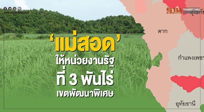 แม่สอดให้หน่วยงานรัฐที่3พันไร่เขตพัฒนาพิเศษ แม่สอดให้หน่วยงานรัฐที่3พันไร่เขตพัฒนาพิเศษ
