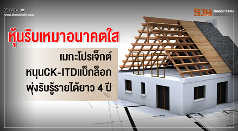 หุ้นรับเหมาอนาคตใส เมกะโปรเจ็กต์หนุนCK-ITDแบ็กล็อกพุ่งรับรู้รายได้ยาว4ปี หุ้นรับเหมาอนาคตใส เมกะโปรเจ็กต์หนุนCK-ITDแบ็กล็อกพุ่งรับรู้รายได้ยาว4ปี