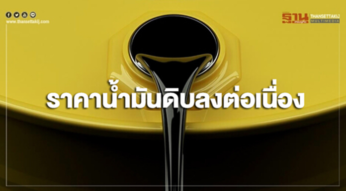 ราคาน้ำมันดิบลงต่อเนื่อง จากความกังวลปริมาณน้ำมันดิบล้นตลาด ราคาน้ำมันดิบลงต่อเนื่อง จากความกังวลปริมาณน้ำมันดิบล้นตลาด