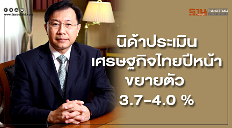 'นิด้า' ประเมินเศรษฐกิจไทยปีหน้า ขยายตัวได้ถึง 3.7-4.0% 'นิด้า' ประเมินเศรษฐกิจไทยปีหน้า ขยายตัวได้ถึง 3.7-4.0%