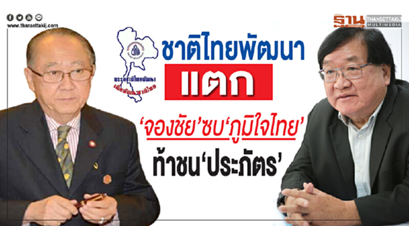 'ชาติไทยพัฒนา' แตก! 'จองชัย' ซบ 'ภูมิใจไทย' ท้าชน 'ประภัตร' 'ชาติไทยพัฒนา' แตก! 'จองชัย' ซบ 'ภูมิใจไทย' ท้าชน 'ประภัตร'