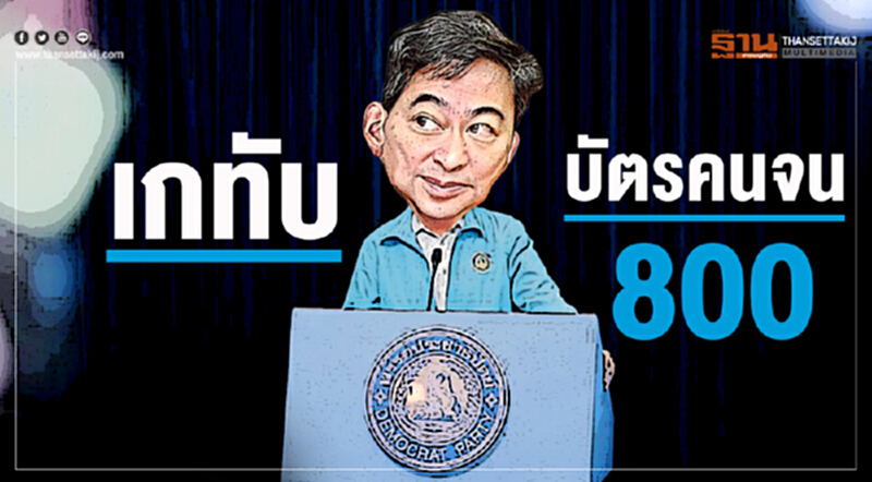 เกทับ ‘บัตรคนจน800’ ปชป.ชูประกันข้าวขั้นตํ่าเกวียนละหมื่น-ยาง 60 บาท เกทับ ‘บัตรคนจน800’ ปชป.ชูประกันข้าวขั้นตํ่าเกวียนละหมื่น-ยาง 60 บาท