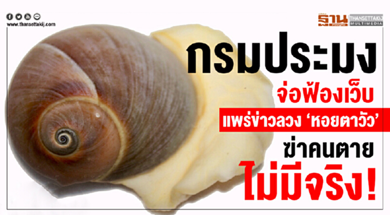 กรมประมงจ่อฟ้องเว็บแพร่ข่าวลวง "หอยตาวัว" ฆ่าคนตายไม่มีจริง! กรมประมงจ่อฟ้องเว็บแพร่ข่าวลวง "หอยตาวัว" ฆ่าคนตายไม่มีจริง!