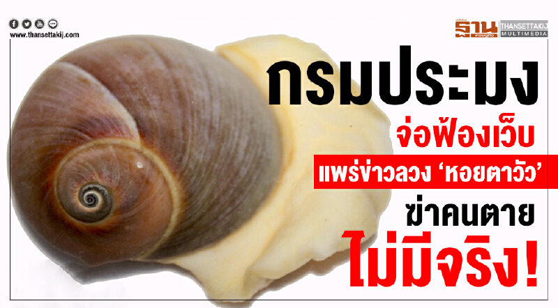 กรมประมงจ่อฟ้องเว็บแพร่ข่าวลวง "หอยตาวัว" ฆ่าคนตายไม่มีจริง! กรมประมงจ่อฟ้องเว็บแพร่ข่าวลวง "หอยตาวัว" ฆ่าคนตายไม่มีจริง!