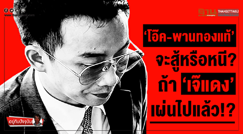 อยู่กับปัจจุบัน : ‘โอ๊ค-พานทองแท้’ จะสู้หรือหนี? ถ้า ‘เจ๊แดง’ เผ่นไปแล้ว!?!? อยู่กับปัจจุบัน : ‘โอ๊ค-พานทองแท้’ จะสู้หรือหนี? ถ้า ‘เจ๊แดง’ เผ่นไปแล้ว!?!?