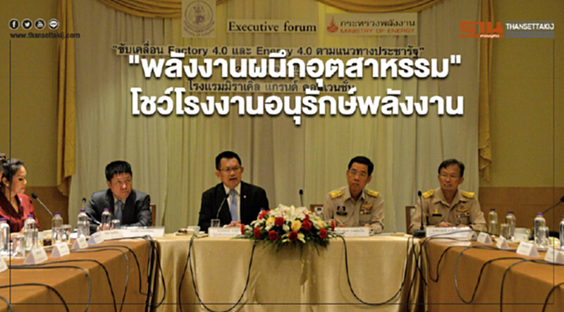"พลังงานผนึกอุตสาหรรม"โชว์โรงงานอนุรักษ์พลังงาน "พลังงานผนึกอุตสาหรรม"โชว์โรงงานอนุรักษ์พลังงาน