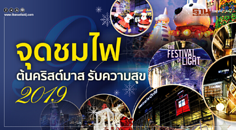 9 จุดชมไฟ "ต้นคริสต์มาส" รับความสุข 2019 9 จุดชมไฟ "ต้นคริสต์มาส" รับความสุข 2019