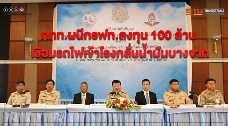 กทท.ผนึกรฟท.ลงทุน 100 ล้าน เชื่อมรถไฟเข้าโรงกลั่นน้ำมันบางจาก กทท.ผนึกรฟท.ลงทุน 100 ล้าน เชื่อมรถไฟเข้าโรงกลั่นน้ำมันบางจาก