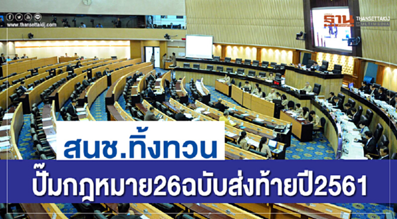 สนช. ทิ้งทวน! ปั๊มกฎหมาย 26 ฉบับ ส่งท้ายปี 2561 สนช. ทิ้งทวน! ปั๊มกฎหมาย 26 ฉบับ ส่งท้ายปี 2561