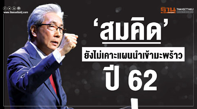 'สมคิด' ยังไม่เคาะแผนนำเข้ามะพร้าว ปี 62 'สมคิด' ยังไม่เคาะแผนนำเข้ามะพร้าว ปี 62