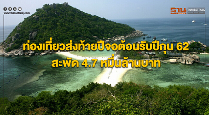 ท่องเที่ยวส่งท้ายปีจอต้อนรับปีกุน 62 สะพัด 4.7 หมื่นล้านบาท ท่องเที่ยวส่งท้ายปีจอต้อนรับปีกุน 62 สะพัด 4.7 หมื่นล้านบาท
