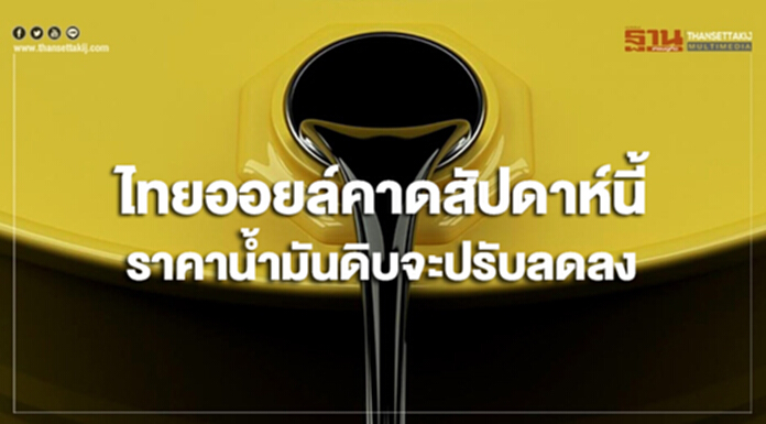 ไทยออยล์คาดราคาน้ำมันดิบสัปดาห์นี้จะปรับตัวลดลง ไทยออยล์คาดราคาน้ำมันดิบสัปดาห์นี้จะปรับตัวลดลง