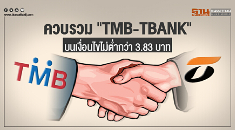 ควบรวม "TMB-TBANK" บนเงื่อนไขไม่ต่ำกว่า 3.83 บาท ควบรวม "TMB-TBANK" บนเงื่อนไขไม่ต่ำกว่า 3.83 บาท