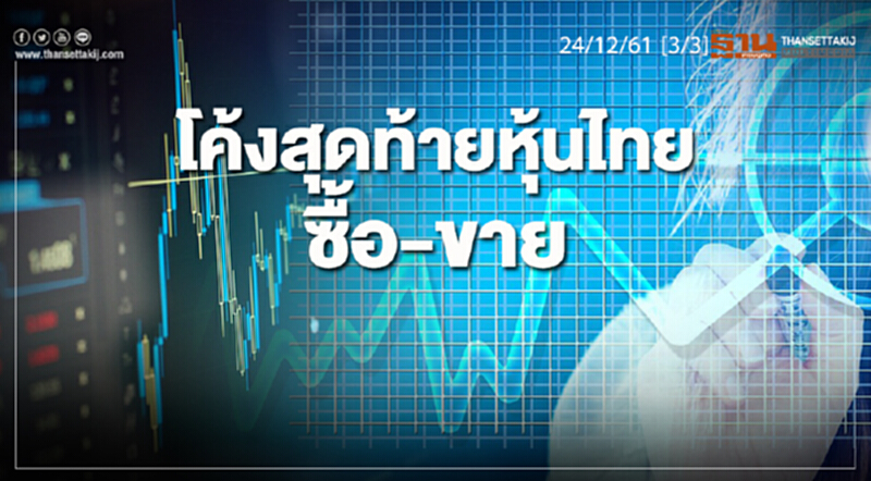 วโมงฐานเศรษฐกิจ 24/12/61 : โค้งสุดท้ายหุ้นไทย ซื้อ - ขาย วโมงฐานเศรษฐกิจ 24/12/61 : โค้งสุดท้ายหุ้นไทย ซื้อ - ขาย