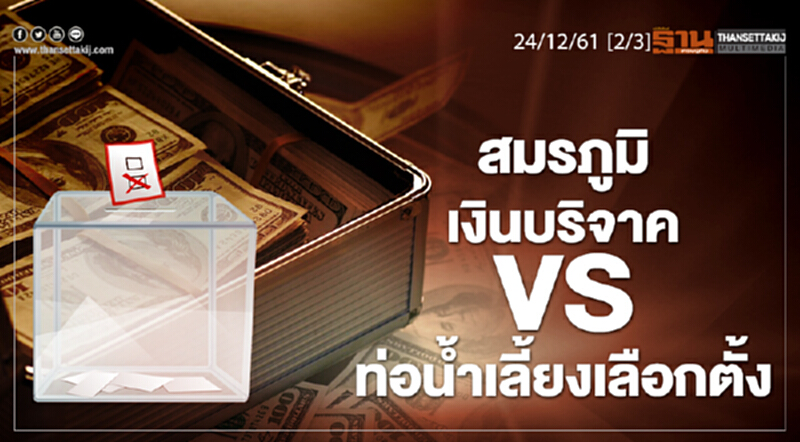 ชั่วโมงฐานเศรษฐกิจ 24/12/61 : สมรภูมิ เงินบริจาค VS ท่อน้ำเลี้ยงเลือกตั้ง ชั่วโมงฐานเศรษฐกิจ 24/12/61 : สมรภูมิ เงินบริจาค VS ท่อน้ำเลี้ยงเลือกตั้ง